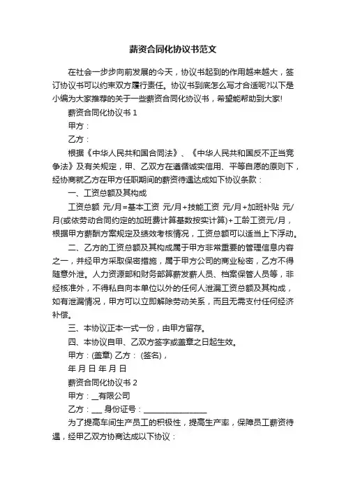 薪资合同化协议书范文