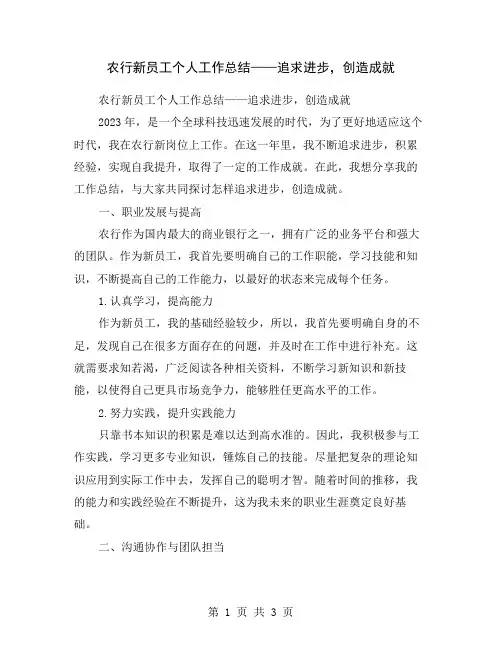 农行新员工个人工作总结——追求进步,创造成就