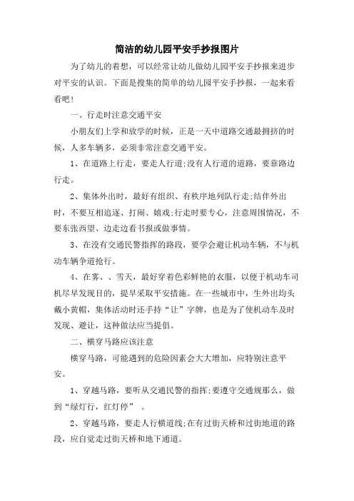 简洁的幼儿园安全手抄报图片