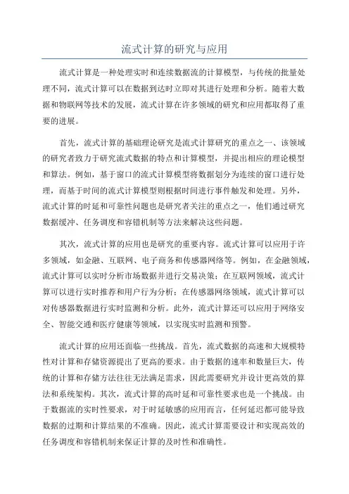 流式计算的研究与应用