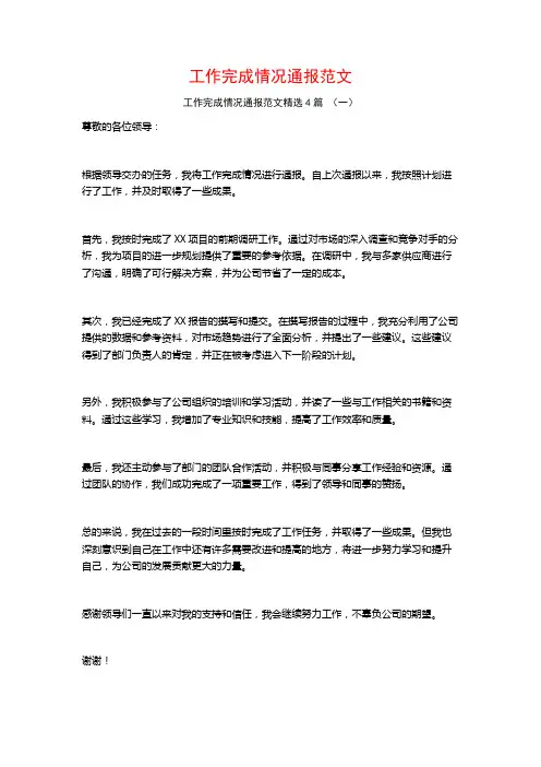 工作完成情况通报范文4篇