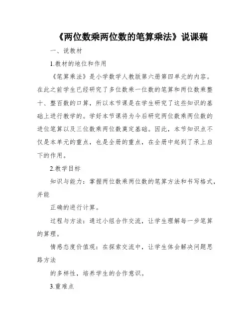 《两位数乘两位数的笔算乘法》说课稿