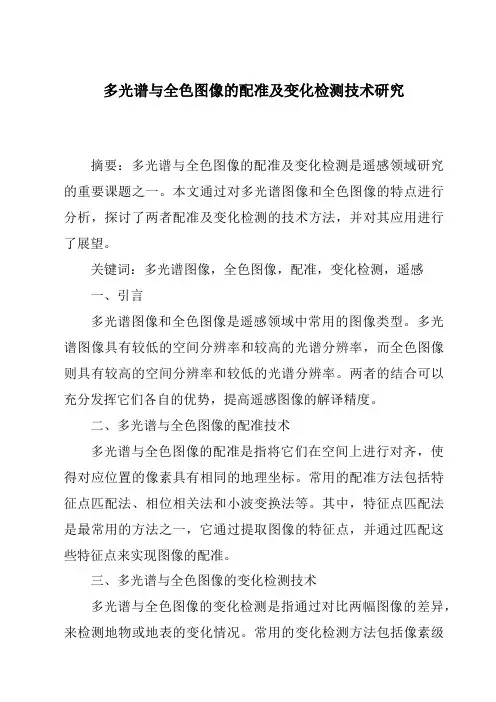 多光谱与全色图像的配准及变化检测技术研究