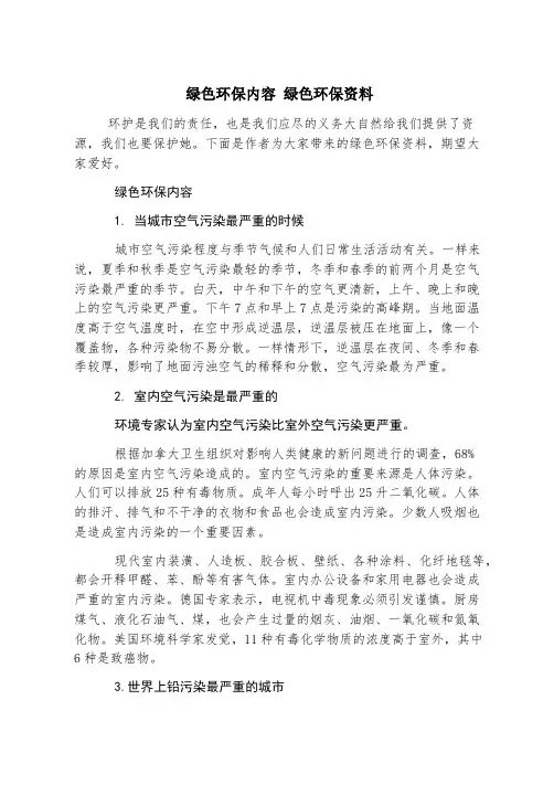 绿色环保内容 绿色环保资料