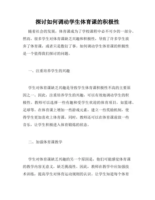探讨如何调动学生体育课的积极性
