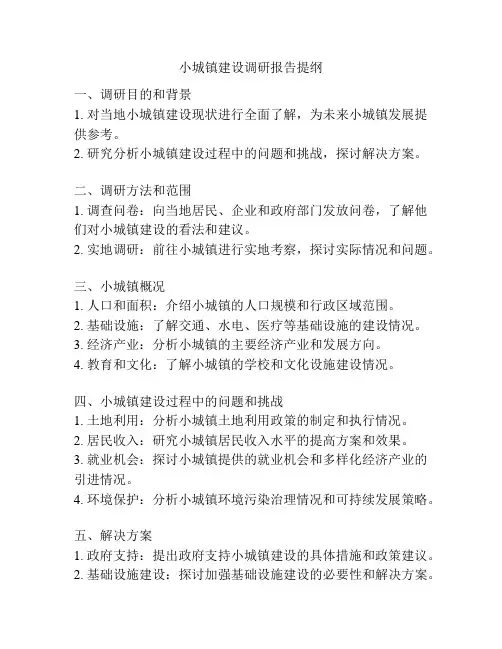 小城镇建设调研报告提纲