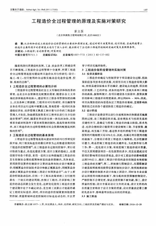 工程造价全过程管理的原理及实施对策研究