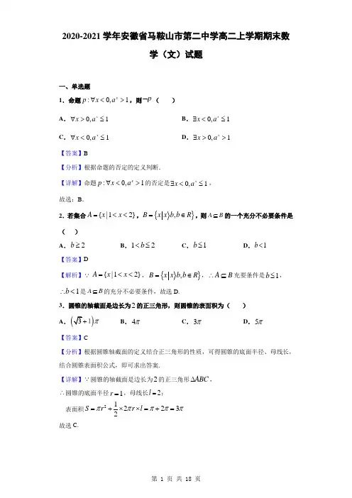 2020-2021学年安徽省马鞍山市第二中学高二上学期期末数学(文)试题(解析版)