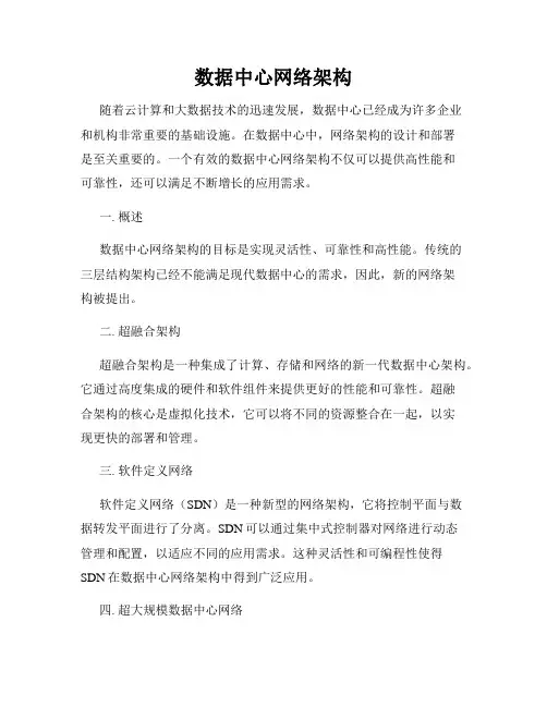 数据中心网络架构