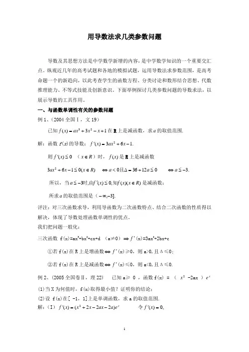 高中数学论文：用导数法求几类参数问题