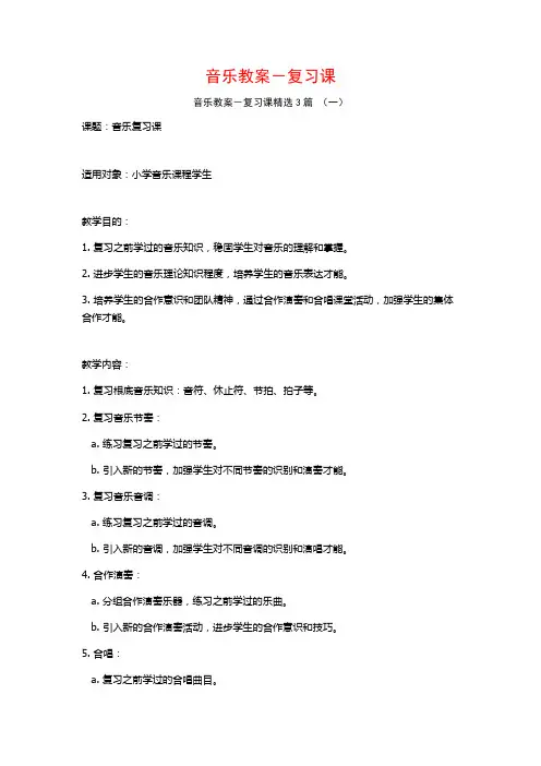 音乐教案-复习课3篇