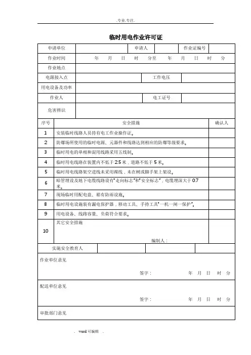 最新版GB30871临时用电作业许可证