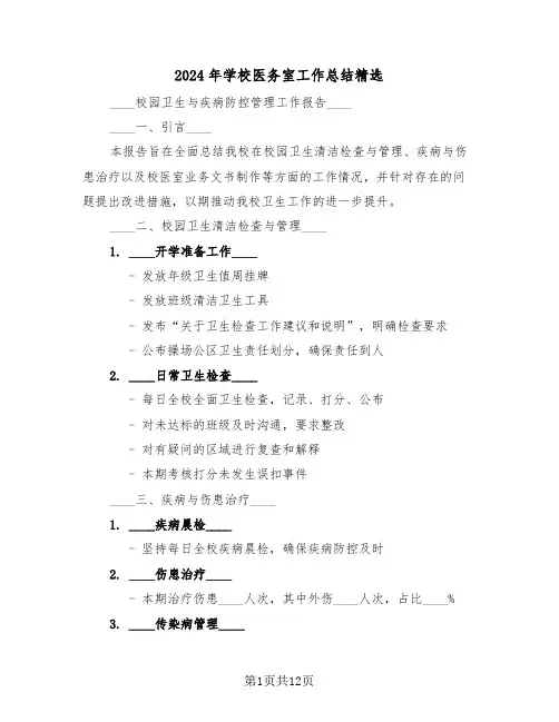 2024年学校医务室工作总结精选（五篇）