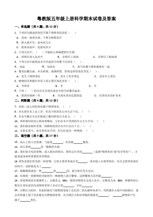 粤教版五年级上册科学期末试卷及答案