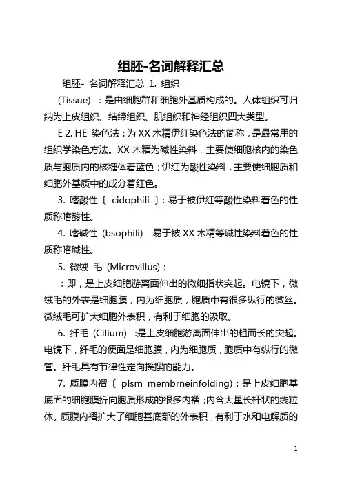 组胚-名词解释汇总