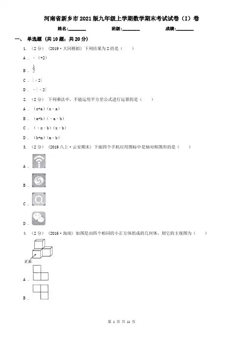 河南省新乡市2021版九年级上学期数学期末考试试卷(I)卷