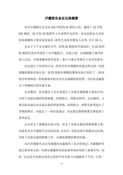 开题报告会议记录摘要