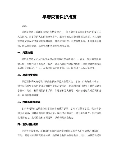 旱涝灾害保护措施