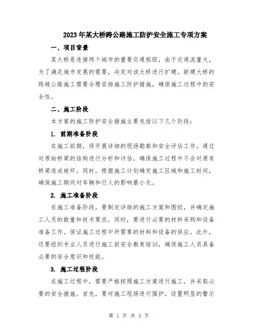 2023年某大桥跨公路施工防护安全施工专项方案