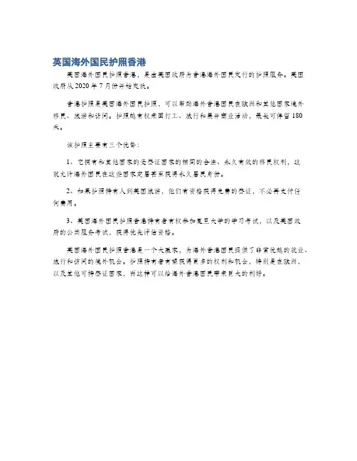 英国海外国民护照香港