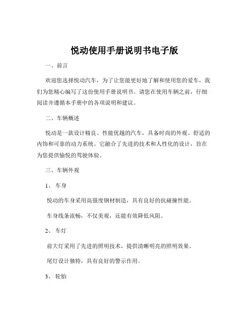 悦动使用手册说明书电子版