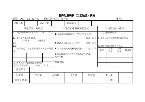 特殊过程确认(工艺验证)报告