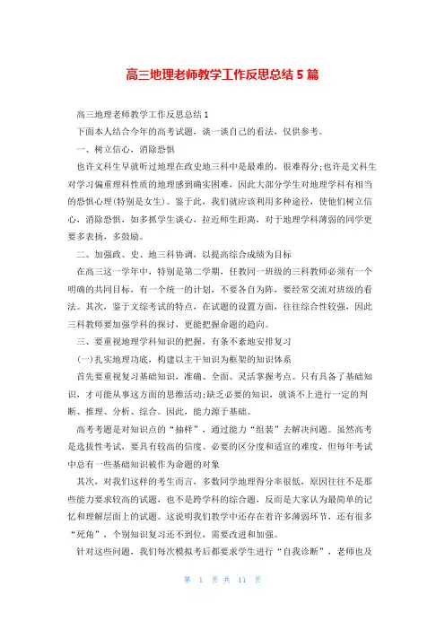 高三地理老师教学工作反思总结5篇