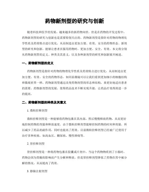 药物新剂型的研究与创新