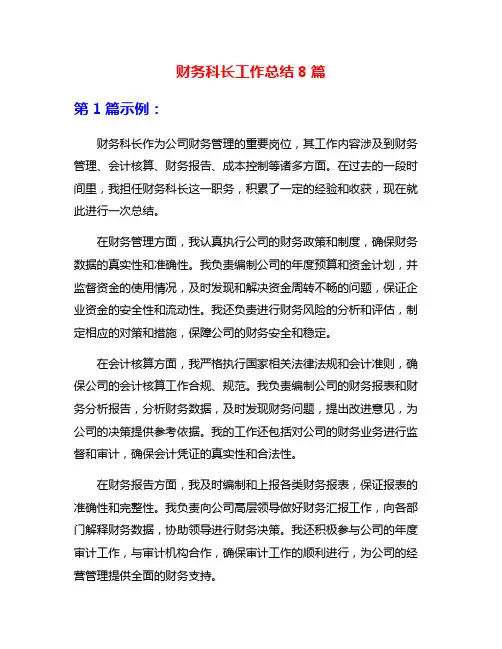 财务科长工作总结8篇