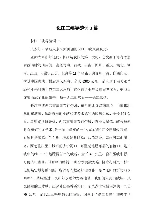 长江三峡导游词3篇