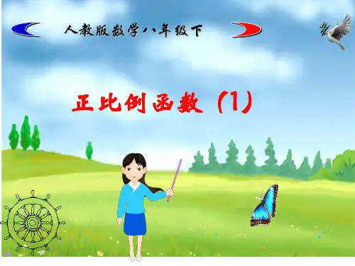 正比例函数1课件PPT