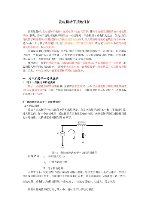 发电机转子接地保护