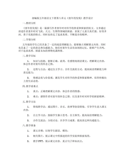 部编版五年级语文下册第八单元《童年的发现》教学设计