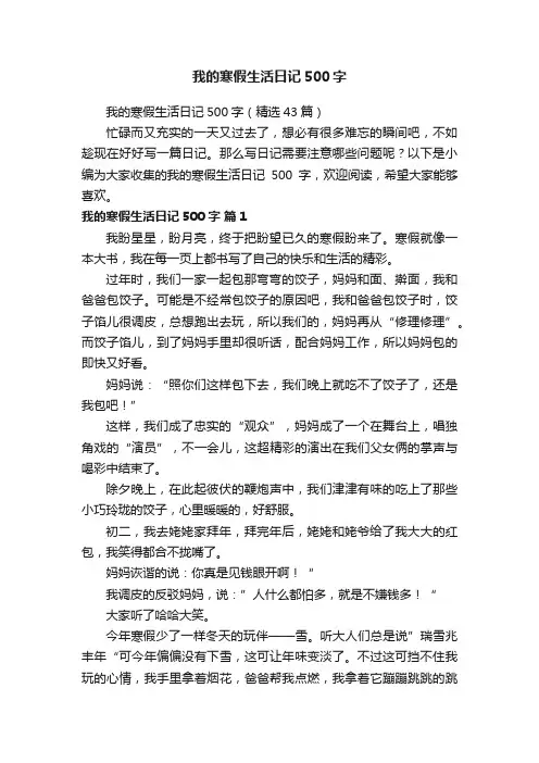 我的寒假生活日记500字（精选43篇）
