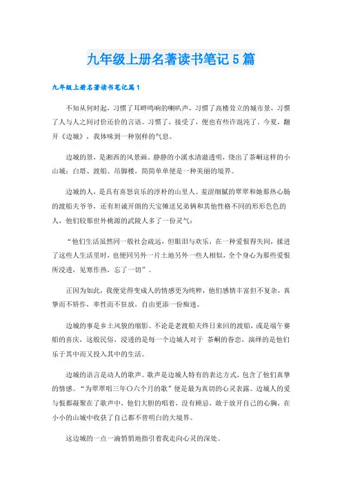 九年级上册名著读书笔记5篇
