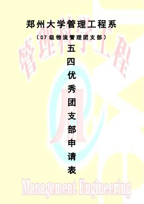 五四优秀团支部申请表