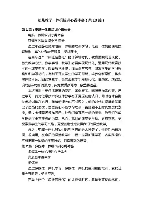 幼儿教学一体机培训心得体会（共13篇）