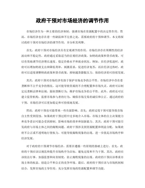 政府干预对市场经济的调节作用