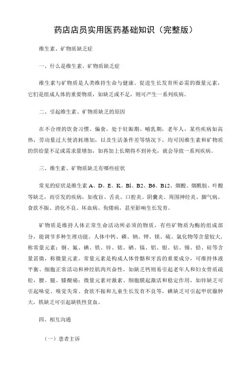 药店店员实用医药基础知识完整版-精品