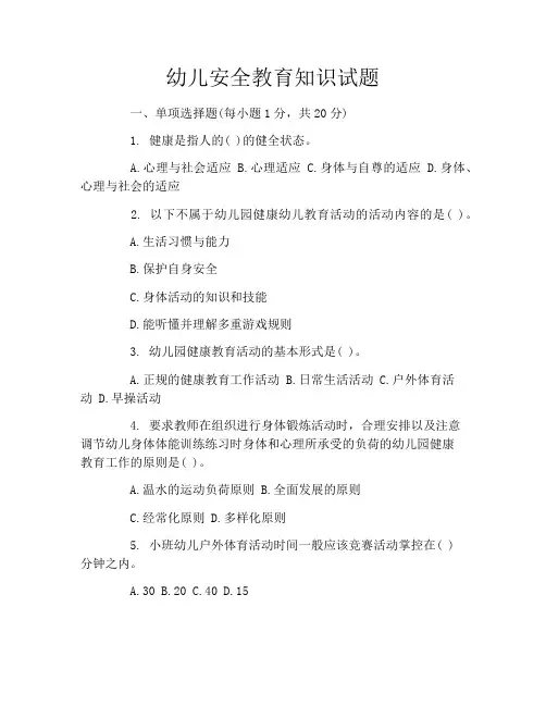 幼儿安全教育知识试题