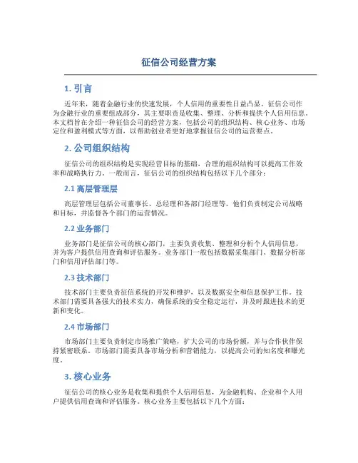 征信公司经营方案