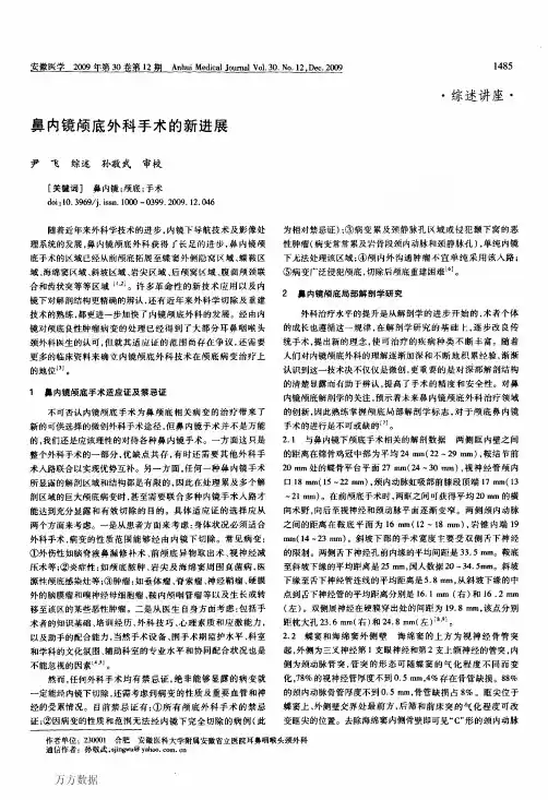 鼻内镜颅底外科手术的新进展