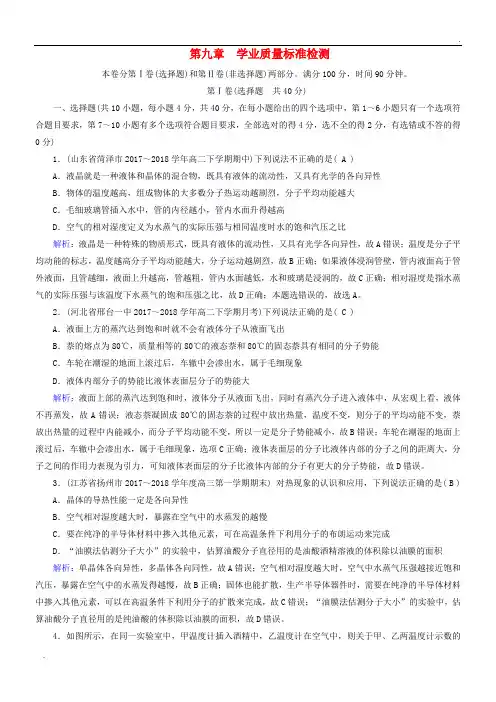 2020高中物理 第9章 固体、液体和物态变化 学业质量标准检测 新人教版选修3-3