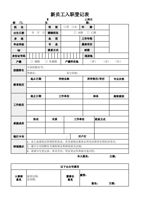新员工入职登记表(空白模板)