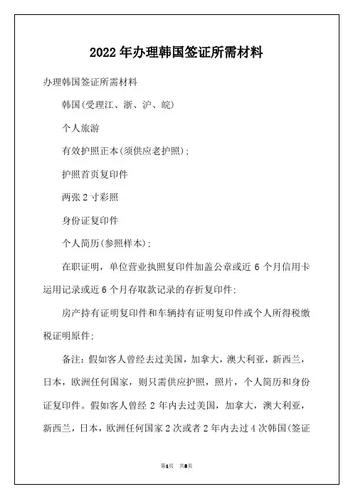 2022年办理韩国签证所需材料