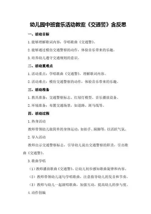 幼儿园中班音乐活动教案《交通警》含反思