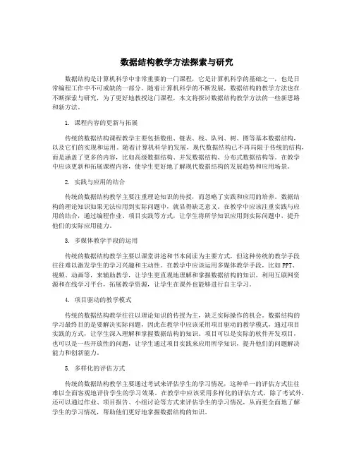 数据结构教学方法探索与研究