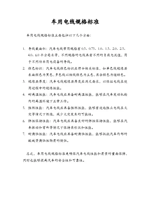 车用电线规格标准