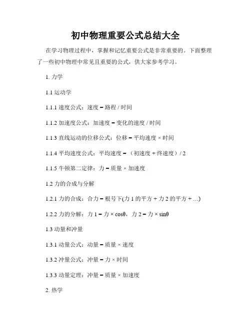 初中物理重要公式总结大全