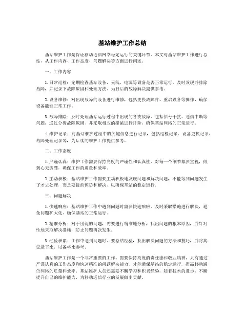 基站维护工作总结